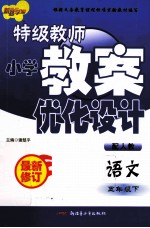 特级教师小学教案优化设计 语文 五年级 下 配人教 最新修订