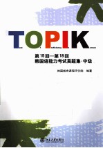 第15回-第18回韩国语能力考试真题集 中级