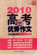 2010高考优秀作文 全国各地高考作文素材完全解读
