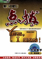 特高级教师点拔 数学 八年级 下 配北师