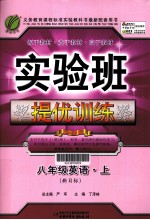 实验班提优训练 英语 八年级 上 新目标