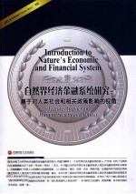 自然界经济金融系统研究 基于对人类社会和相关政策影响的视角