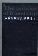 《友爱的政治学》及其他 上