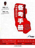 初中生作文满分攻略 中考满分作文备考手册