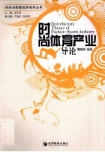 时尚体育产业导论