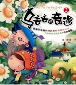 乌丢丢的奇遇 2