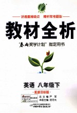 金四导 教材全析 英语 八年级 下 配新目标版