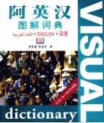 阿英汉图解词典