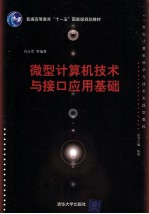 微型计算机技术与接口应用基础