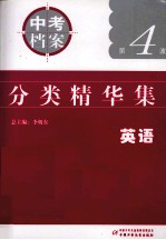 中考档案分类精华集 英语 浙江专版第4波