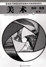 普通高中课程标准实验教科书教师教学用书 美术 摄影 摄像选修