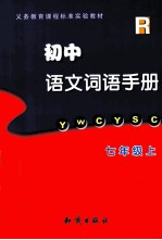 初中语文词语手册 七年级 上