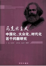 马克思主义中国化、大众化、时代化若干问题研究