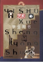 义务教育课程标准实验教科书 艺术 八年级 下 学生用书