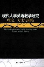 现代大学英语教学研究 理论、方法与策略
