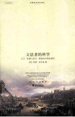 立法者的科学 大卫·休谟与亚当·斯密的自然法理学