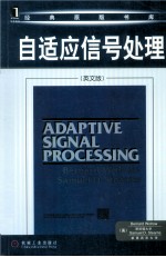 自适应信号处理 英文版
