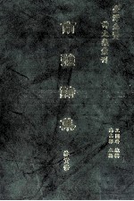 台湾先贤诗文集汇刊 第1辑 10 南强诗集