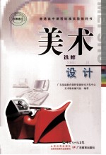 普通高中课程标准实验教科书 美术 选修 设计