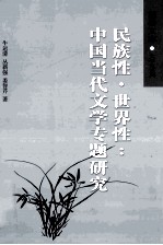 民族性、世界性 中国当代文学专题研究