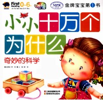 小小十万个为什么 奇妙的科学 0-6岁