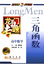 龙门专题 高中数学 三角函数