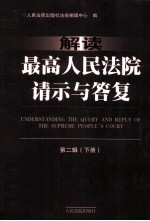 解读最高人民法院请示与答复 第2辑 下