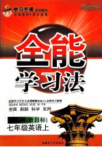 全能学习法 英语 七年级 上 配人教 新目标 修订本