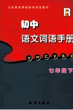 初中语文词语手册 七年级 下