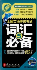 全国英语等级考试词汇必备 第五级 全新版