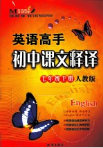 英语高手 初中课文释译 七年级 上 人教版