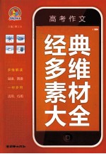 高考作文金典多维素材大全