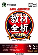 金四导教材全析 高中语文 选修《史记》选读 国标江苏版