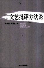 文艺批评方法论