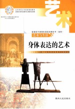 普通高中课程标准实验教科书(选修) 艺术与生活 身体表达的艺术