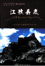 江孜县志