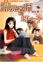 漂亮老师和坏小子 新版