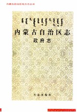 内蒙古自治区志 政府志