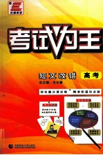 考试为王 高考短文改错 2010全新改版