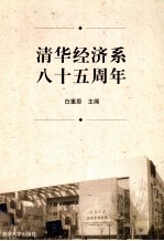 清华经济系八十五周年