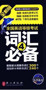 全国英语等级考试词汇必备 第四级 全新版