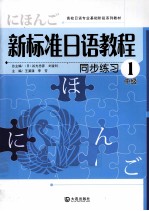 新标准日语教程同步练习 中级 1