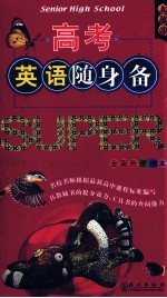 高考英语随身备 全彩色便携本