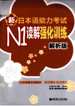 新日本语能力考试N1读解强化训练 解析版