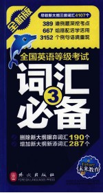全国英语等级考试词汇必备 第三级 全新版