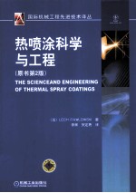喷涂科学与工程 原书第2版