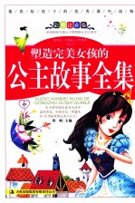 塑造完美女孩的公主故事全集 中 彩图注音版