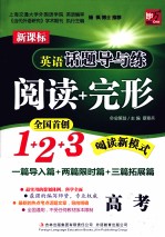 英语话题导与练 阅读+完形 高考