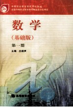 中等职业教育国家规划教材 数学 基础版 第1册