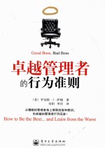 卓越管理者的行为准则